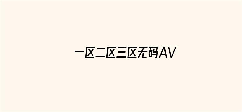 >一区二区三区无码AV不卡横幅海报图