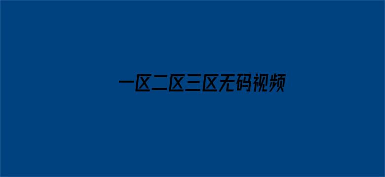 一区二区三区无码视频电影封面图