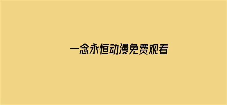 一念永恒动漫免费观看完整版电影封面图