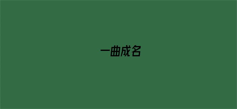 一曲成名