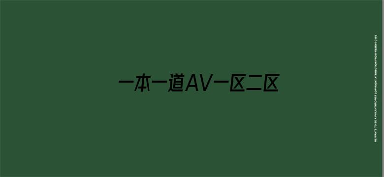 一本一道AV一区二区三区电影封面图