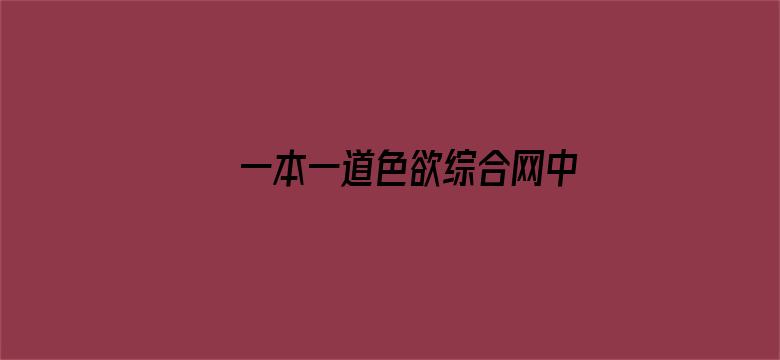 >一本一道色欲综合网中文字幕横幅海报图