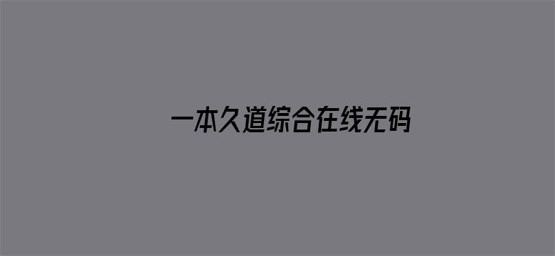 >一本久道综合在线无码横幅海报图