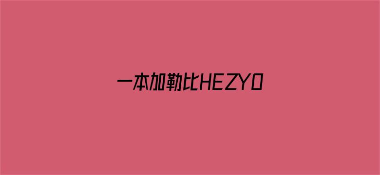 >一本加勒比HEZYO东京热高清横幅海报图