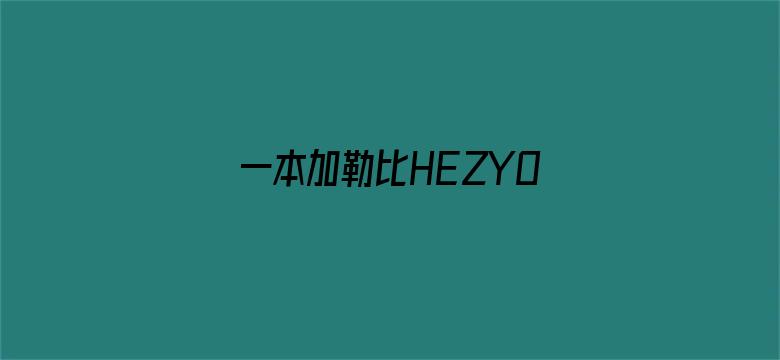 >一本加勒比HEZYO无码专区横幅海报图