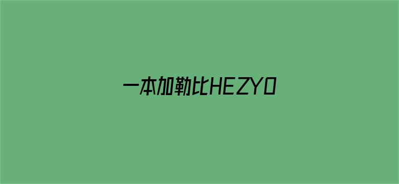 一本加勒比HEZYO无码人妻