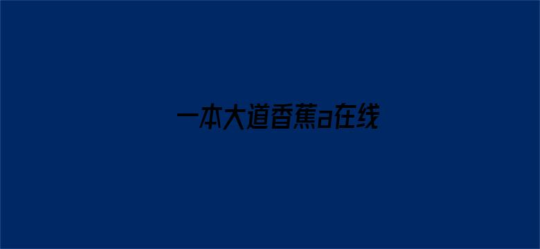 >一本大道香蕉a在线横幅海报图