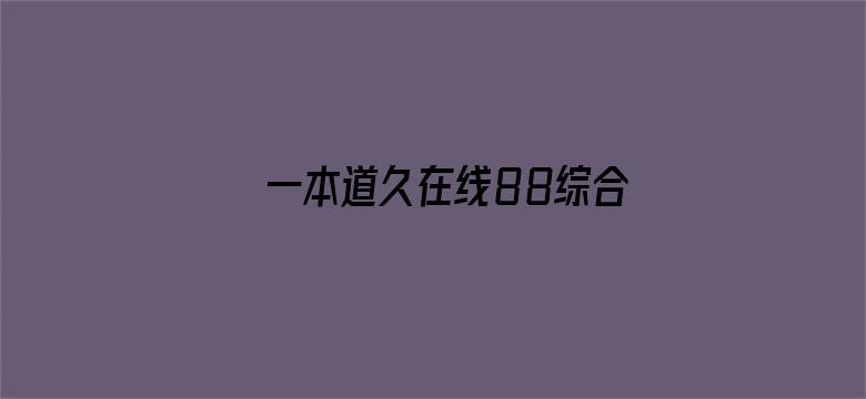 >一本道久在线88综合横幅海报图