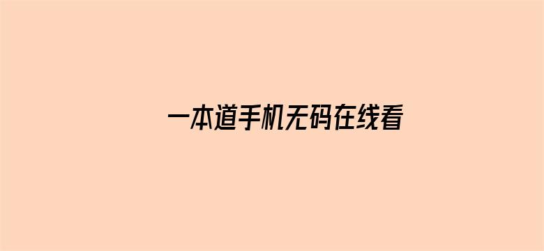 >一本道手机无码在线看横幅海报图