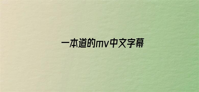 一本道的mv中文字幕