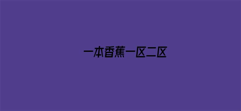 >一本香蕉一区二区横幅海报图