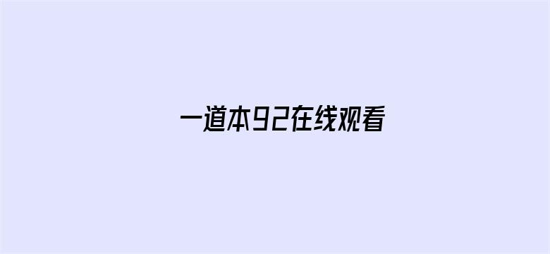 >一道本92在线观看横幅海报图