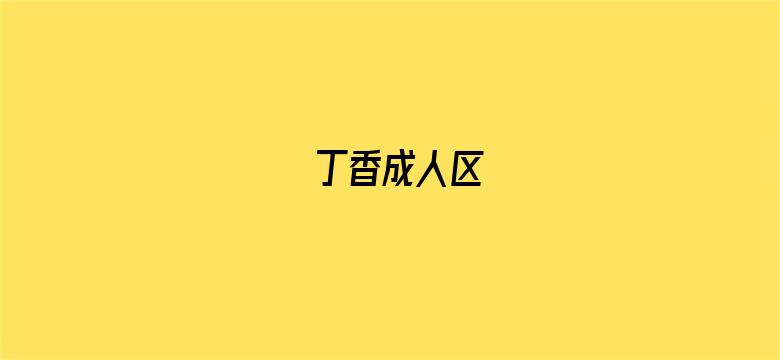 丁香成人区