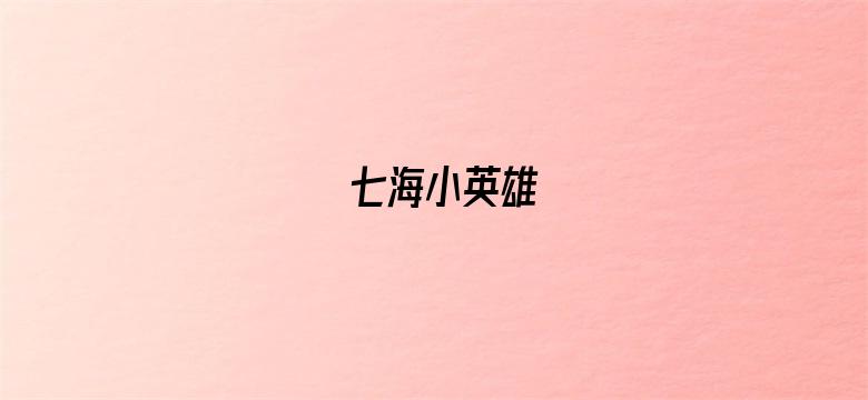 七海小英雄