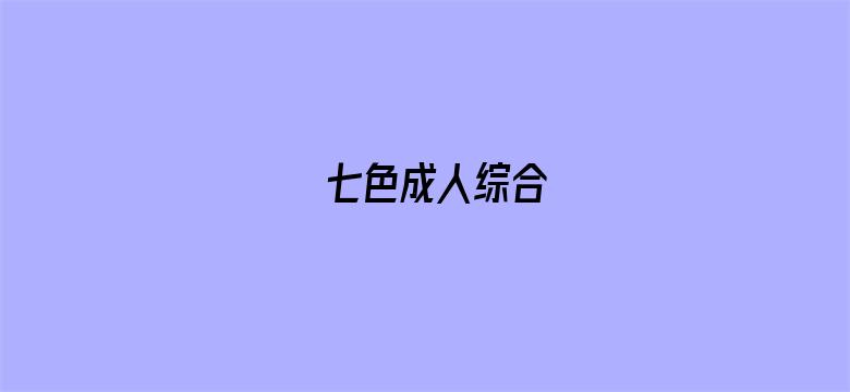 七色成人综合