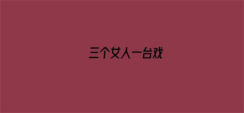 三个女人一台戏