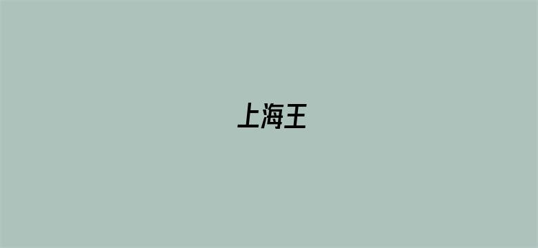 上海王