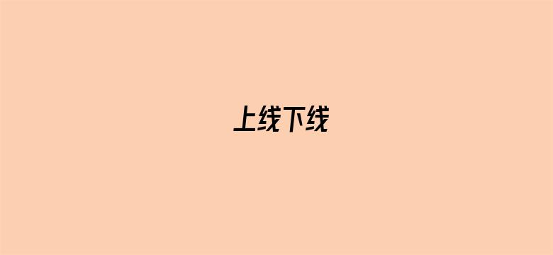 上线下线