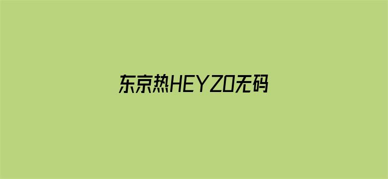 >东京热HEYZO无码专区横幅海报图