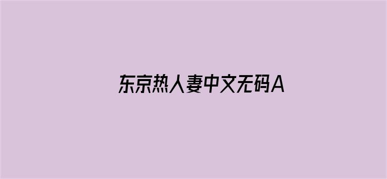 >东京热人妻中文无码AV横幅海报图