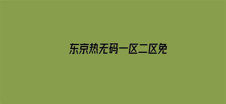 >东京热无码一区二区免费横幅海报图