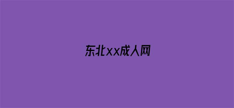 >东北xx成人网横幅海报图