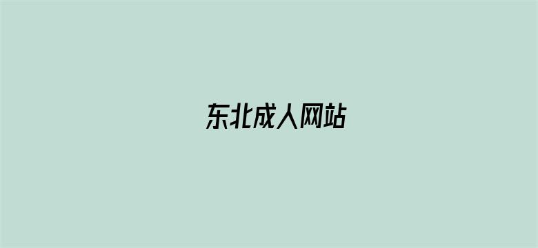 东北成人网站