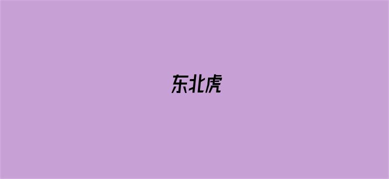 东北虎