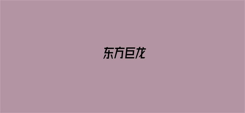 东方巨龙