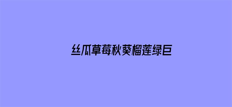 >丝瓜草莓秋葵榴莲绿巨人软件横幅海报图