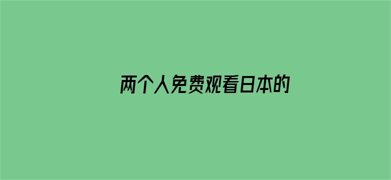 两个人免费观看日本的