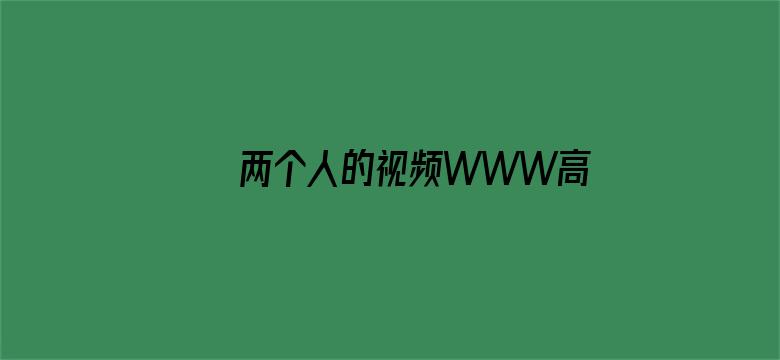 >两个人的视频WWW高清在线观看横幅海报图