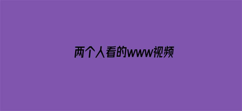 >两个人看的www视频中文字幕横幅海报图