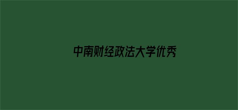 中南财经政法大学优秀作品