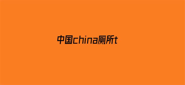 >中国china厕所tv横幅海报图