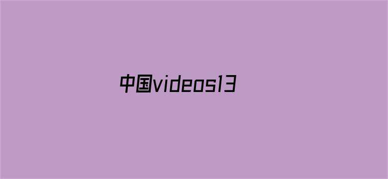 中国videos1314tv