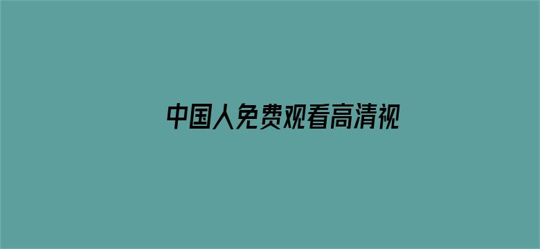 中国人免费观看高清视频韩国电影封面图