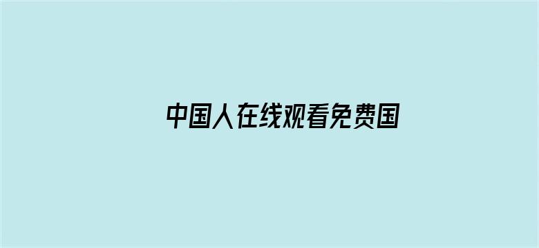 >中国人在线观看免费国语横幅海报图