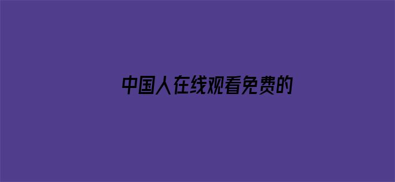 >中国人在线观看免费的视频1横幅海报图