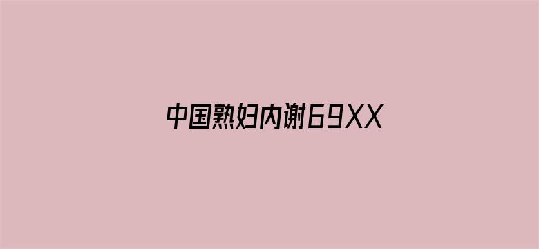 中国熟妇内谢69XXXXX-Movie