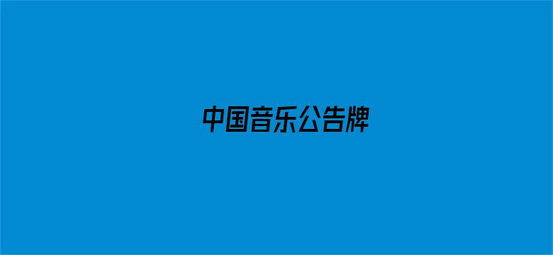 中国音乐公告牌