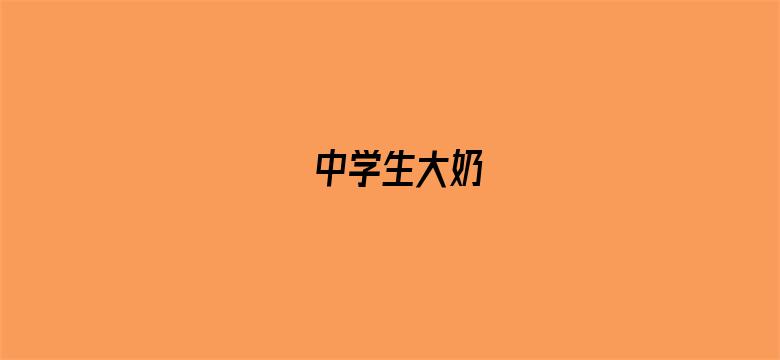 中学生大奶