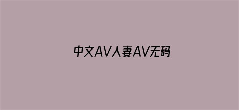 >中文AV人妻AV无码中文横幅海报图