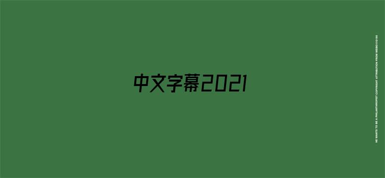 中文字幕2021