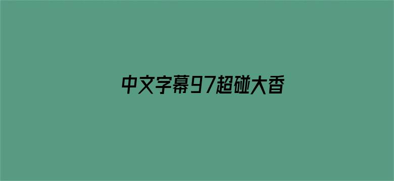 中文字幕97超碰大香蕉