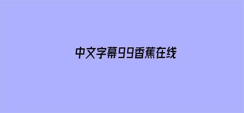 中文字幕99香蕉在线