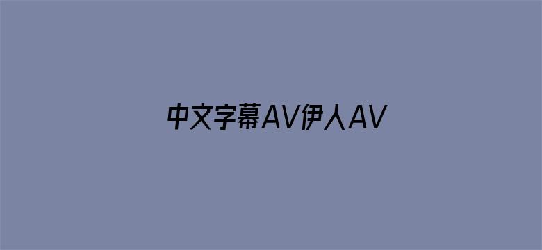 中文字幕AV伊人AV无码AV电影封面图