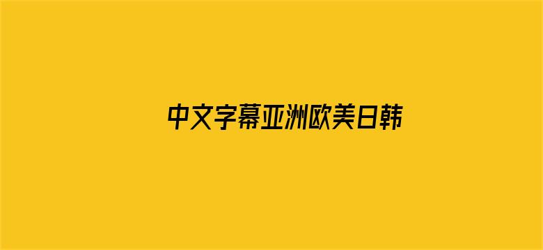 >中文字幕亚洲欧美日韩在线不卡横幅海报图