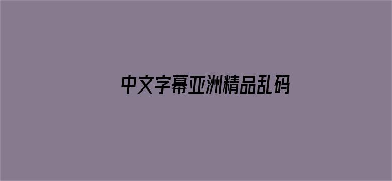 中文字幕亚洲精品乱码在线