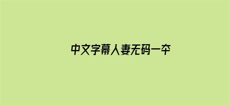 中文字幕人妻无码一夲道